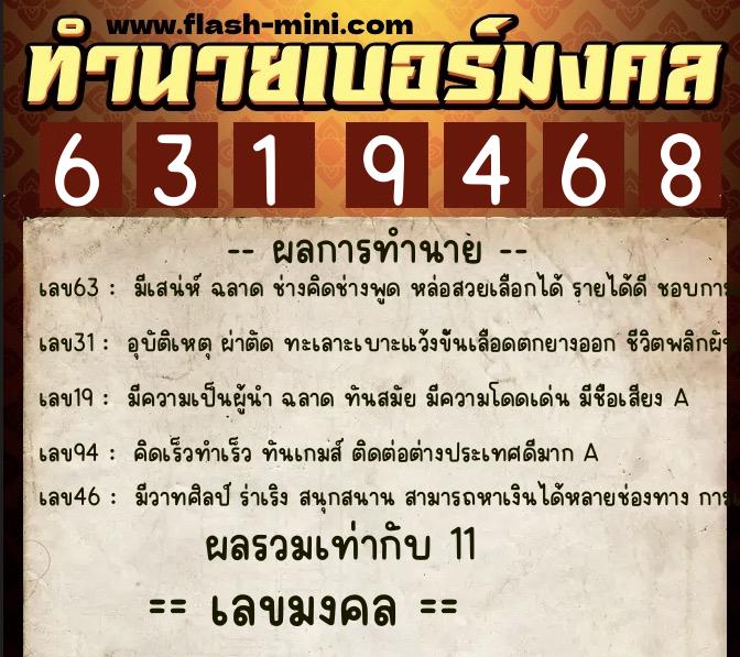 ทำนายเบอร์มงคล 0XX-6319468  ทำนายเบอร์มงคล หมายเลข 083-631946 