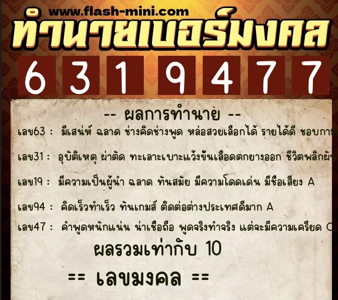 ทำนายเบอร์มงคล 0XX-6319477  ทำนายเบอร์มงคล หมายเลข 095-631947 