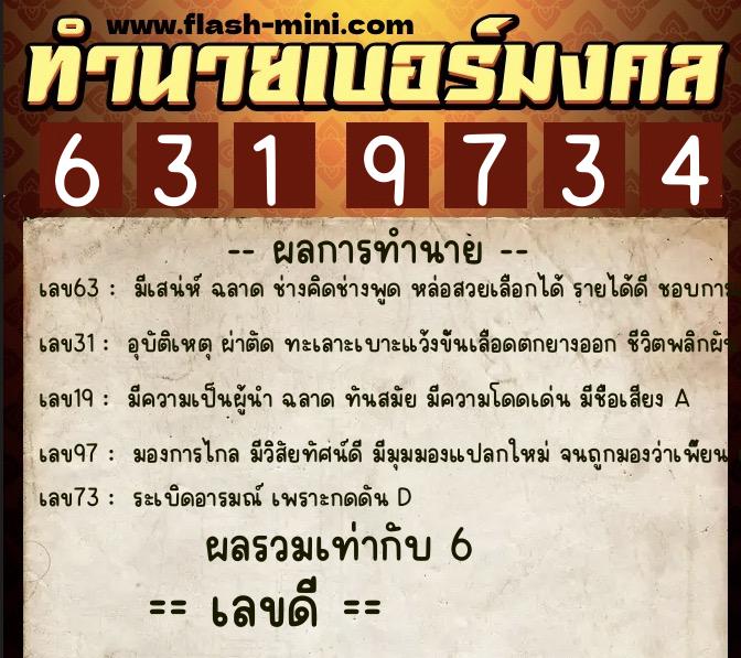 ทำนายเบอร์มงคล 0XX-6319734  ทำนายเบอร์มงคล หมายเลข 084-631973 