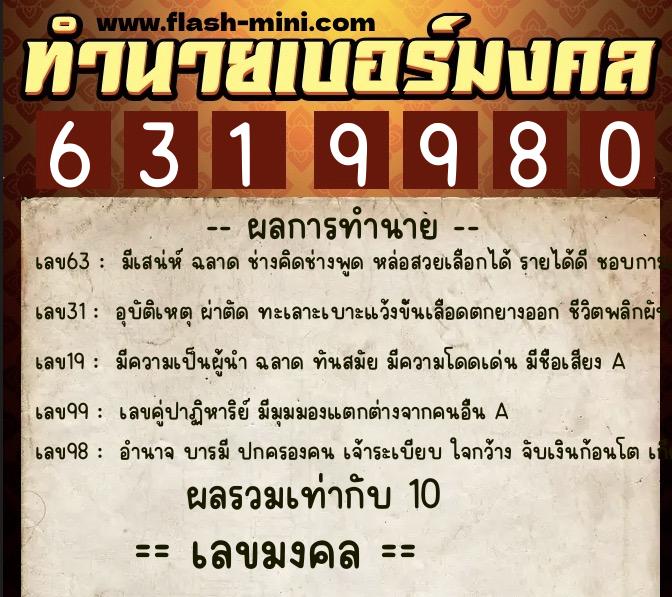 ทำนายเบอร์มงคล 0XX-6319980 ทำนายเบอร์มงคล หมายเลข 063-631998 ทำนายเบอร์มงคล 0XX-6319980 ทำนายเบอร์มงคล หมายเลข 063-631998