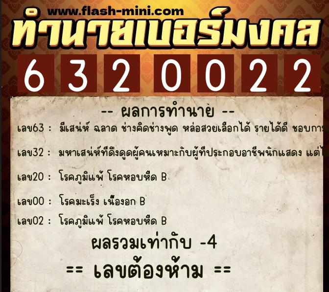 ทำนายเบอร์มงคล 0XX-6320022  ทำนายเบอร์มงคล หมายเลข 099-632002 