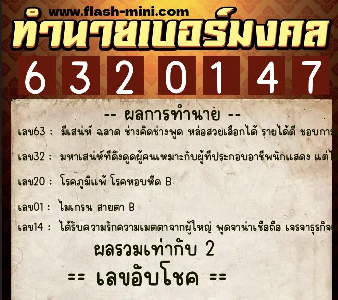 ทำนายเบอร์มงคล 0XX-6320147 ทำนายเบอร์มงคล หมายเลข 080-632014 ทำนายเบอร์มงคล 0XX-6320147 ทำนายเบอร์มงคล หมายเลข 080-632014