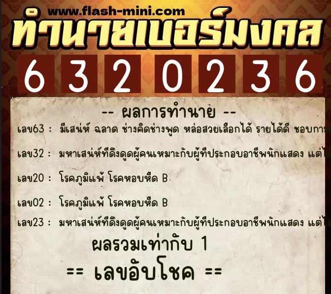 ทำนายเบอร์มงคล 0XX-6320236  ทำนายเบอร์มงคล หมายเลข 069-632023 