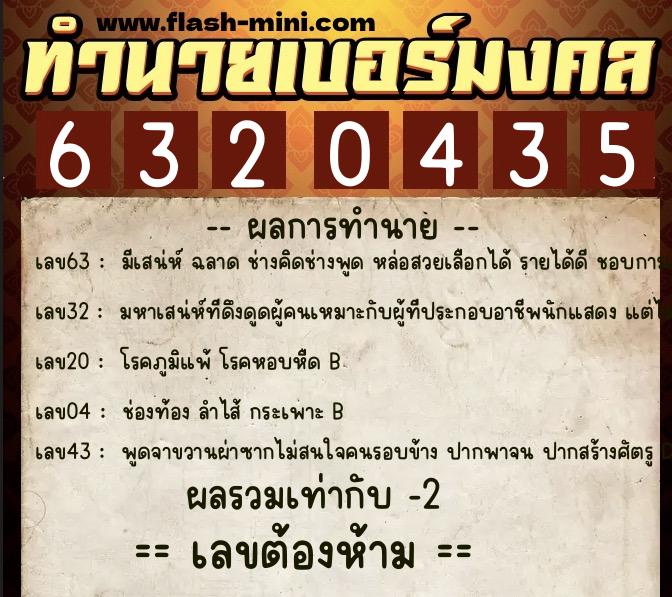 ทำนายเบอร์มงคล 0XX-6320435  ทำนายเบอร์มงคล หมายเลข 066-632043 