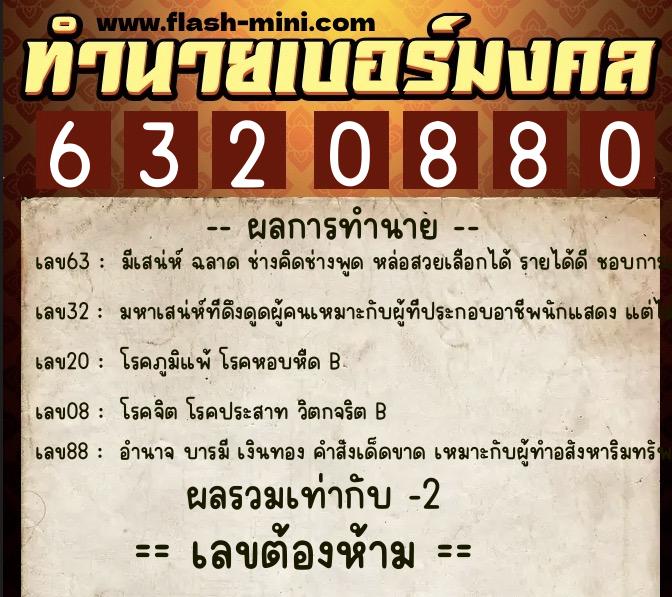 ทำนายเบอร์มงคล 0XX-6320880 ทำนายเบอร์มงคล หมายเลข 080-632088 ทำนายเบอร์มงคล 0XX-6320880 ทำนายเบอร์มงคล หมายเลข 080-632088