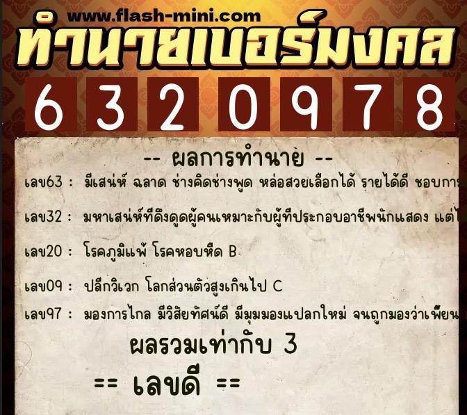 ทำนายเบอร์มงคล 0XX-6320978 ทำนายเบอร์มงคล หมายเลข 083-632097 ทำนายเบอร์มงคล 0XX-6320978 ทำนายเบอร์มงคล หมายเลข 083-632097