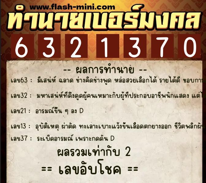 ทำนายเบอร์มงคล 0XX-6321370  ทำนายเบอร์มงคล หมายเลข 096-632137 