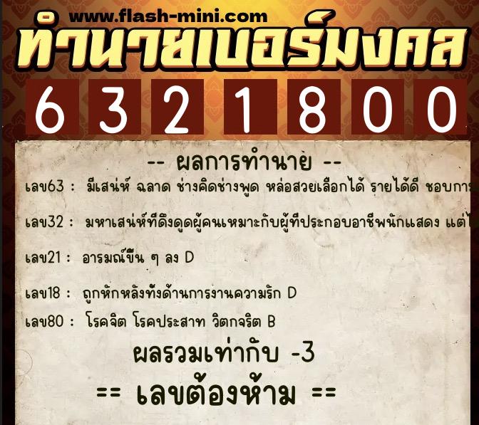 ทำนายเบอร์มงคล 0XX-6321800 ทำนายเบอร์มงคล หมายเลข 099-632180 ทำนายเบอร์มงคล 0XX-6321800 ทำนายเบอร์มงคล หมายเลข 099-632180