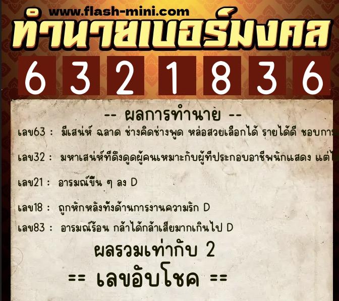 ทำนายเบอร์มงคล 0XX-6321836  ทำนายเบอร์มงคล หมายเลข 062-632183  ทำนายเบอร์มงคล 0XX-6321836  ทำนายเบอร์มงคล หมายเลข 062-632183
