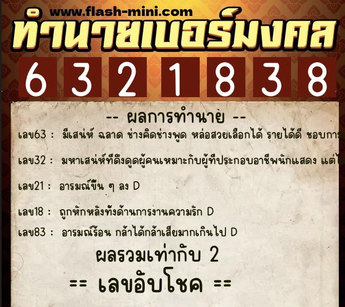 ทำนายเบอร์มงคล 0XX-6321838 ทำนายเบอร์มงคล หมายเลข 082-632183 ทำนายเบอร์มงคล 0XX-6321838 ทำนายเบอร์มงคล หมายเลข 082-632183
