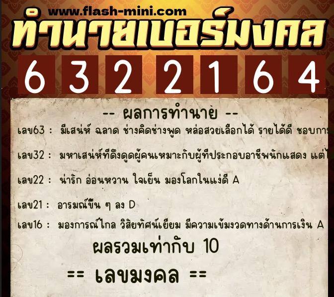 ทำนายเบอร์มงคล 0XX-6322164  ทำนายเบอร์มงคล หมายเลข 061-632216 