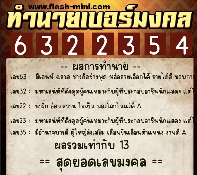 ทำนายเบอร์มงคล 0XX-6322354 ทำนายเบอร์มงคล หมายเลข 092-632235 ทำนายเบอร์มงคล 0XX-6322354 ทำนายเบอร์มงคล หมายเลข 092-632235