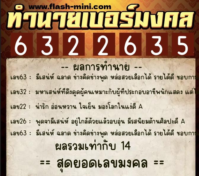 ทำนายเบอร์มงคล 0XX-6322635  ทำนายเบอร์มงคล หมายเลข 083-632263 