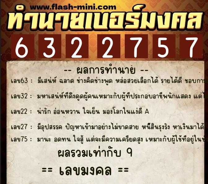 ทำนายเบอร์มงคล 0XX-6322757  ทำนายเบอร์มงคล หมายเลข 084-632275 