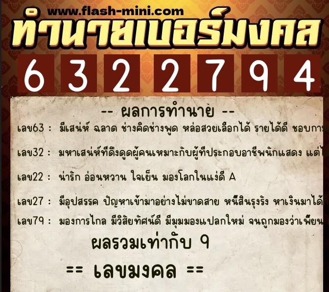 ทำนายเบอร์มงคล 0XX-6322794  ทำนายเบอร์มงคล หมายเลข 061-632279 