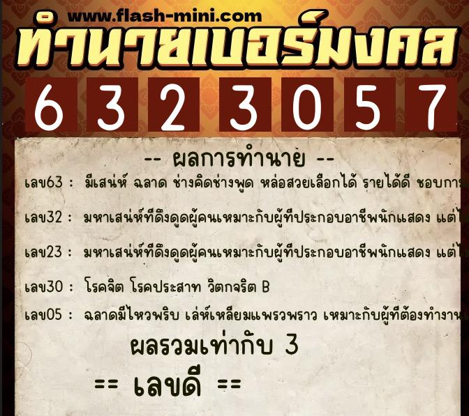 ทำนายเบอร์มงคล 0XX-6323057 ทำนายเบอร์มงคล หมายเลข 062-632305 ทำนายเบอร์มงคล 0XX-6323057 ทำนายเบอร์มงคล หมายเลข 062-632305