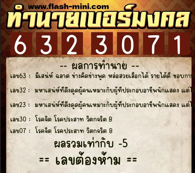 ทำนายเบอร์มงคล 0XX-6323071  ทำนายเบอร์มงคล หมายเลข 062-632307 