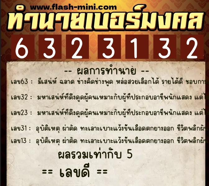 ทำนายเบอร์มงคล 0XX-6323132 ทำนายเบอร์มงคล หมายเลข 062-632313 ทำนายเบอร์มงคล 0XX-6323132 ทำนายเบอร์มงคล หมายเลข 062-632313