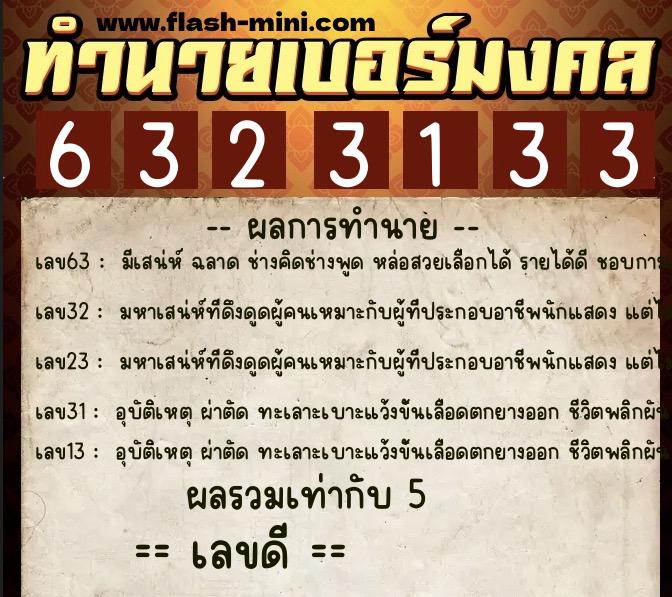 ทำนายเบอร์มงคล 0XX-6323133  ทำนายเบอร์มงคล หมายเลข 092-632313 