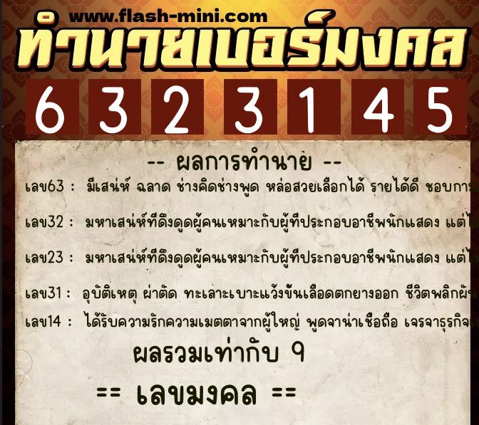 ทำนายเบอร์มงคล 0XX-6323145 ทำนายเบอร์มงคล หมายเลข 096-632314 ทำนายเบอร์มงคล 0XX-6323145 ทำนายเบอร์มงคล หมายเลข 096-632314