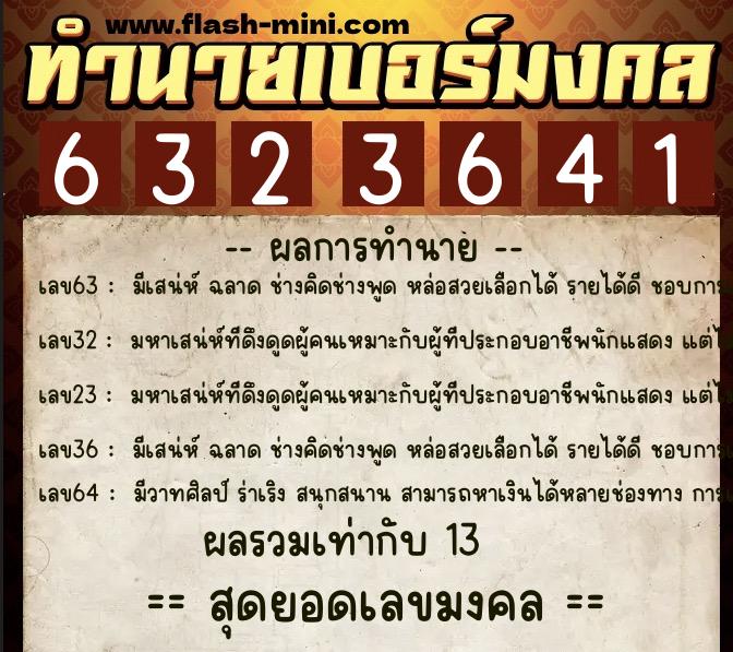 ทำนายเบอร์มงคล 0XX-6323641 ทำนายเบอร์มงคล หมายเลข 065-632364 ทำนายเบอร์มงคล 0XX-6323641 ทำนายเบอร์มงคล หมายเลข 065-632364