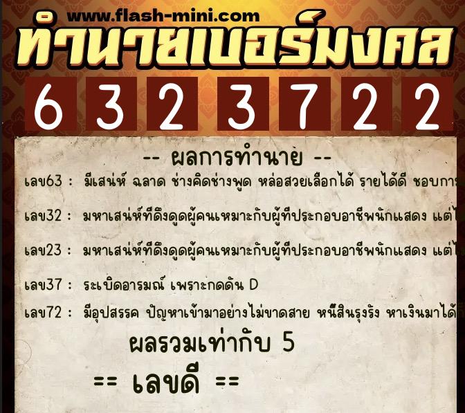ทำนายเบอร์มงคล 0XX-6323722 ทำนายเบอร์มงคล หมายเลข 065-632372 ทำนายเบอร์มงคล 0XX-6323722 ทำนายเบอร์มงคล หมายเลข 065-632372