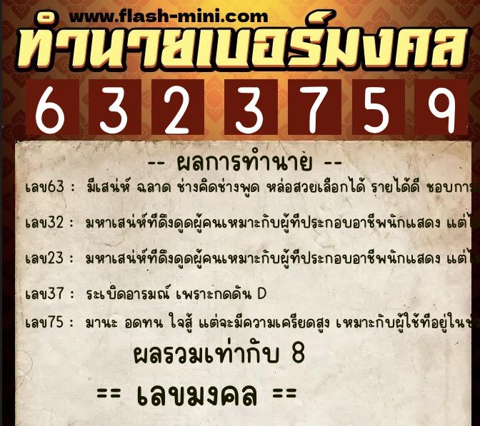 ทำนายเบอร์มงคล 0XX-6323759  ทำนายเบอร์มงคล หมายเลข 099-632375 