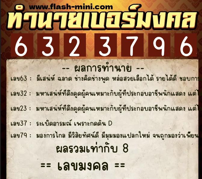 ทำนายเบอร์มงคล 0XX-6323796  ทำนายเบอร์มงคล หมายเลข 089-632379 