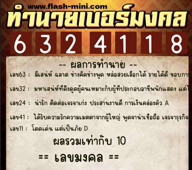 ทำนายเบอร์มงคล 0XX-6324118 ทำนายเบอร์มงคล หมายเลข 066-632411 ทำนายเบอร์มงคล 0XX-6324118 ทำนายเบอร์มงคล หมายเลข 066-632411