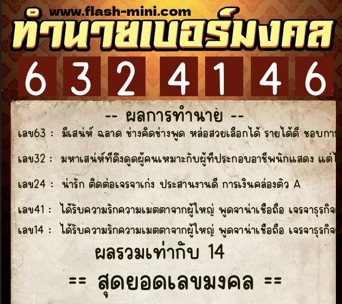 ทำนายเบอร์มงคล 0XX-6324146 ทำนายเบอร์มงคล หมายเลข 088-632414 ทำนายเบอร์มงคล 0XX-6324146 ทำนายเบอร์มงคล หมายเลข 088-632414