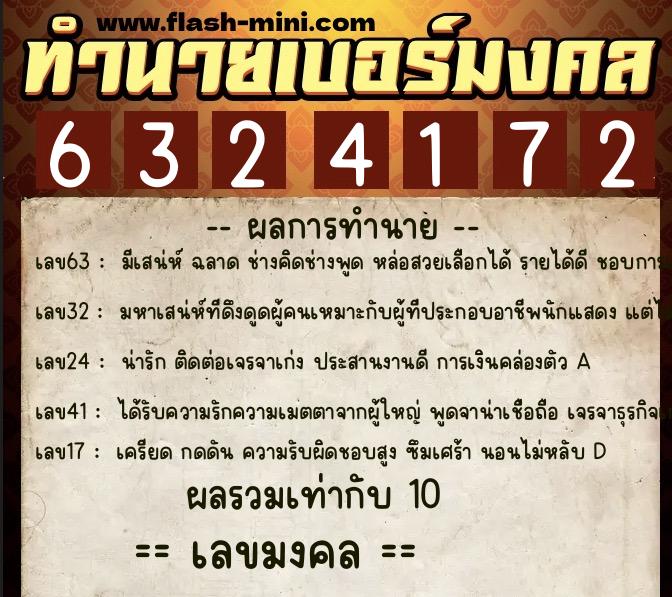 ทำนายเบอร์มงคล 0XX-6324172  ทำนายเบอร์มงคล หมายเลข 065-632417 