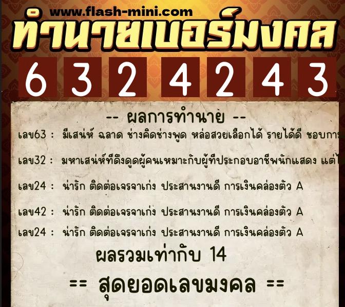 ทำนายเบอร์มงคล 0XX-6324243 ทำนายเบอร์มงคล หมายเลข 060-632424 ทำนายเบอร์มงคล 0XX-6324243 ทำนายเบอร์มงคล หมายเลข 060-632424