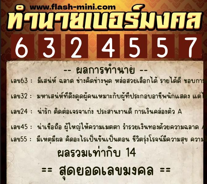 ทำนายเบอร์มงคล 0XX-6324557 ทำนายเบอร์มงคล หมายเลข 063-632455 ทำนายเบอร์มงคล 0XX-6324557 ทำนายเบอร์มงคล หมายเลข 063-632455