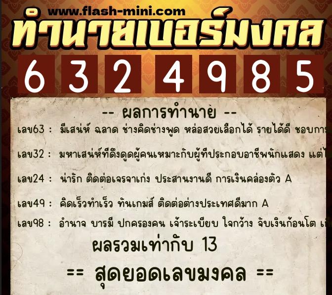 ทำนายเบอร์มงคล 0XX-6324985 ทำนายเบอร์มงคล หมายเลข 063-632498 ทำนายเบอร์มงคล 0XX-6324985 ทำนายเบอร์มงคล หมายเลข 063-632498