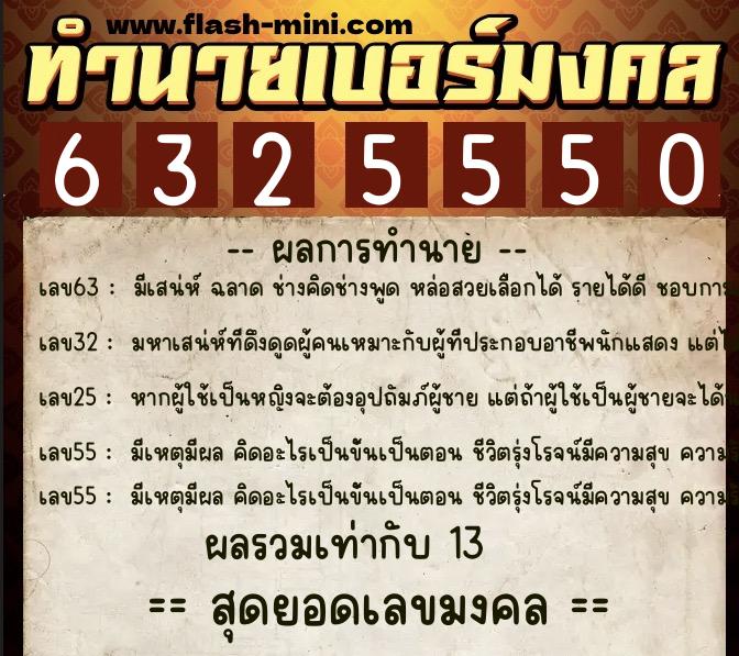 ทำนายเบอร์มงคล 0XX-6325550  ทำนายเบอร์มงคล หมายเลข 088-632555 