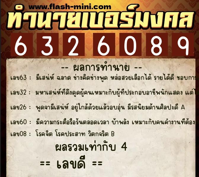 ทำนายเบอร์มงคล 0XX-6326089 ทำนายเบอร์มงคล หมายเลข 084-632608 ทำนายเบอร์มงคล 0XX-6326089 ทำนายเบอร์มงคล หมายเลข 084-632608