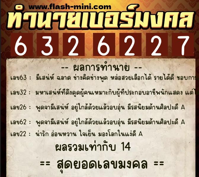 ทำนายเบอร์มงคล 0XX-6326227 ทำนายเบอร์มงคล หมายเลข 093-632622 ทำนายเบอร์มงคล 0XX-6326227 ทำนายเบอร์มงคล หมายเลข 093-632622