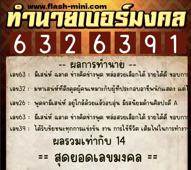 ทำนายเบอร์มงคล 0XX-6326391 ทำนายเบอร์มงคล หมายเลข 067-632639 ทำนายเบอร์มงคล 0XX-6326391 ทำนายเบอร์มงคล หมายเลข 067-632639