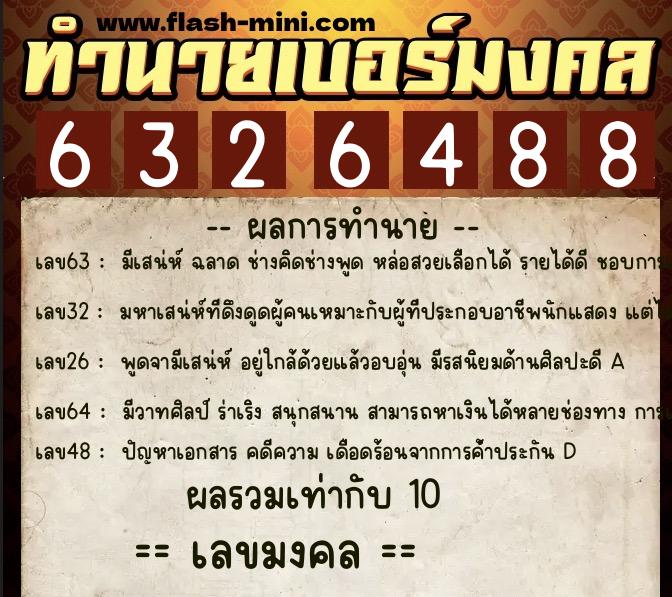 ทำนายเบอร์มงคล 0XX-6326488  ทำนายเบอร์มงคล หมายเลข 064-632648 