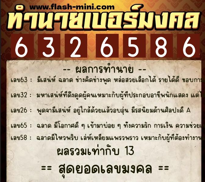 ทำนายเบอร์มงคล 0XX-6326586 ทำนายเบอร์มงคล หมายเลข 062-632658 ทำนายเบอร์มงคล 0XX-6326586 ทำนายเบอร์มงคล หมายเลข 062-632658