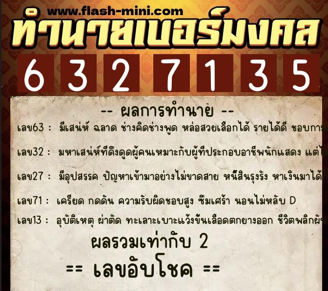 ทำนายเบอร์มงคล 0XX-6327135 ทำนายเบอร์มงคล หมายเลข 087-632713 ทำนายเบอร์มงคล 0XX-6327135 ทำนายเบอร์มงคล หมายเลข 087-632713