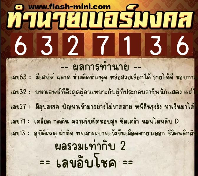 ทำนายเบอร์มงคล 0XX-6327136 ทำนายเบอร์มงคล หมายเลข 084-632713 ทำนายเบอร์มงคล 0XX-6327136 ทำนายเบอร์มงคล หมายเลข 084-632713