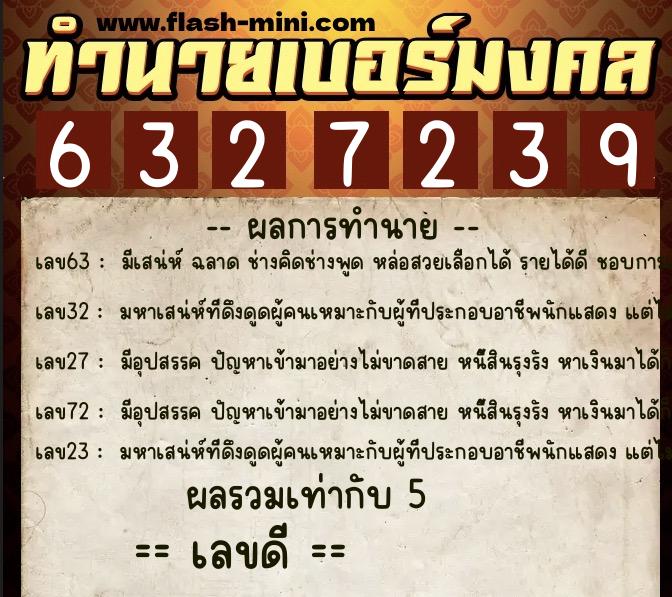 ทำนายเบอร์มงคล 0XX-6327239  ทำนายเบอร์มงคล หมายเลข 082-632723 