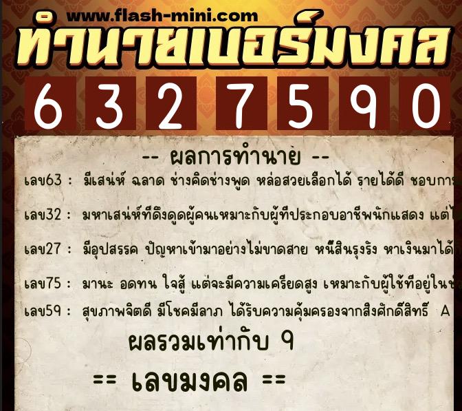 ทำนายเบอร์มงคล 0XX-6327590  ทำนายเบอร์มงคล หมายเลข 064-632759 