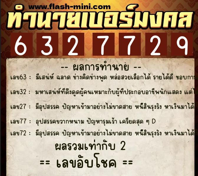 ทำนายเบอร์มงคล 0XX-6327729 ทำนายเบอร์มงคล หมายเลข 099-632772 ทำนายเบอร์มงคล 0XX-6327729 ทำนายเบอร์มงคล หมายเลข 099-632772