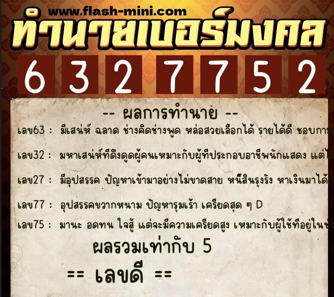 ทำนายเบอร์มงคล 0XX-6327752 ทำนายเบอร์มงคล หมายเลข 068-632775 ทำนายเบอร์มงคล 0XX-6327752 ทำนายเบอร์มงคล หมายเลข 068-632775