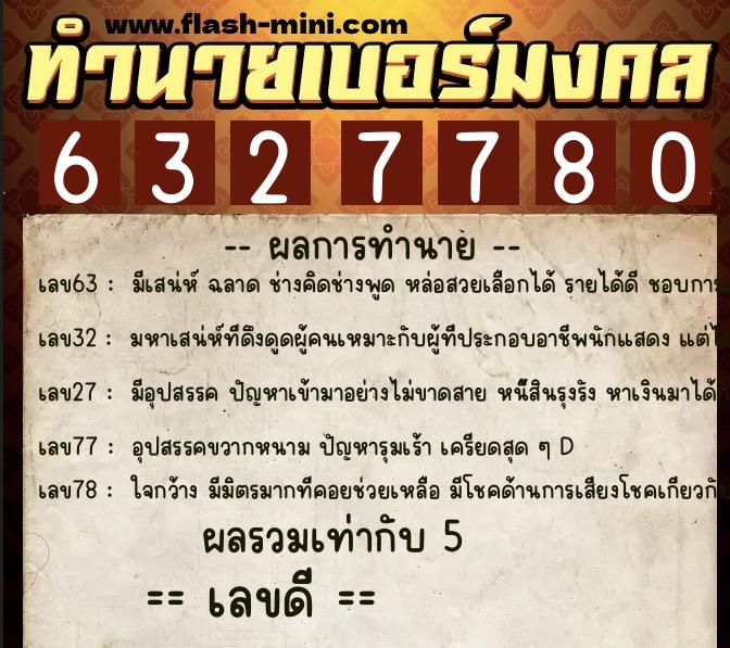 ทำนายเบอร์มงคล 0XX-6327780 ทำนายเบอร์มงคล หมายเลข 083-632778 ทำนายเบอร์มงคล 0XX-6327780 ทำนายเบอร์มงคล หมายเลข 083-632778