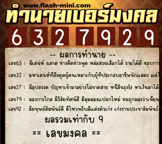 ทำนายเบอร์มงคล 0XX-6327929 ทำนายเบอร์มงคล หมายเลข 080-632792 ทำนายเบอร์มงคล 0XX-6327929 ทำนายเบอร์มงคล หมายเลข 080-632792