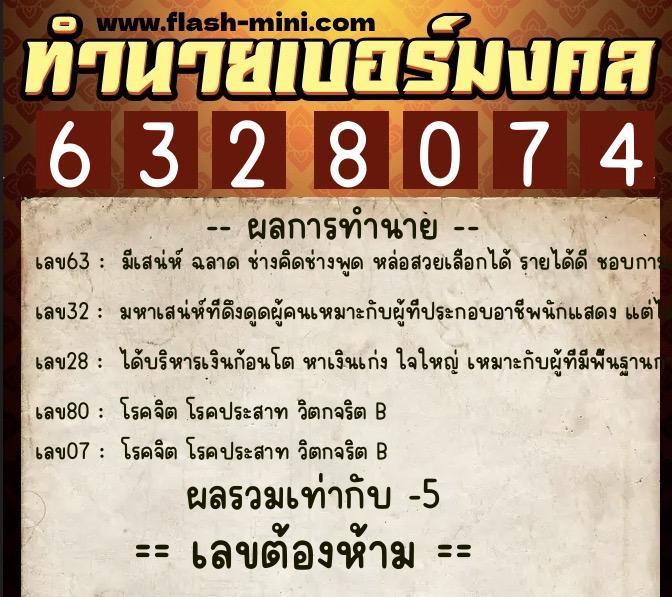 ทำนายเบอร์มงคล 0XX-6328074 ทำนายเบอร์มงคล หมายเลข 064-632807 ทำนายเบอร์มงคล 0XX-6328074 ทำนายเบอร์มงคล หมายเลข 064-632807