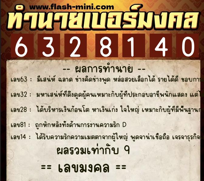 ทำนายเบอร์มงคล 0XX-6328140  ทำนายเบอร์มงคล หมายเลข 068-632814 